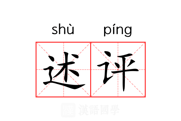述评