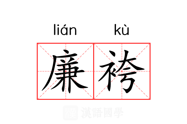 廉袴 廉袴