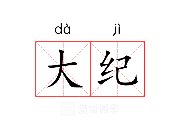 大纪 大纪