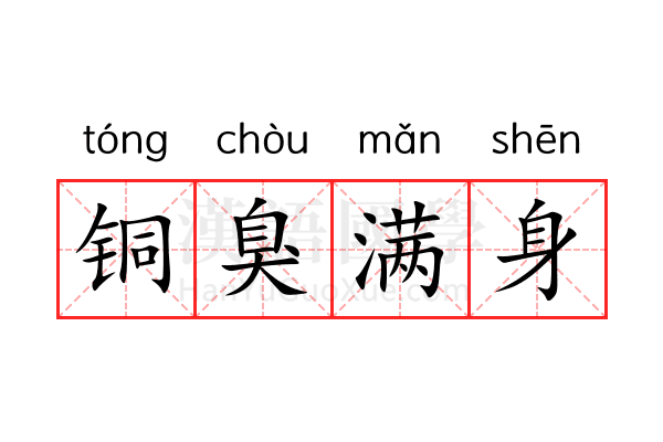 铜臭满身 铜臭满身