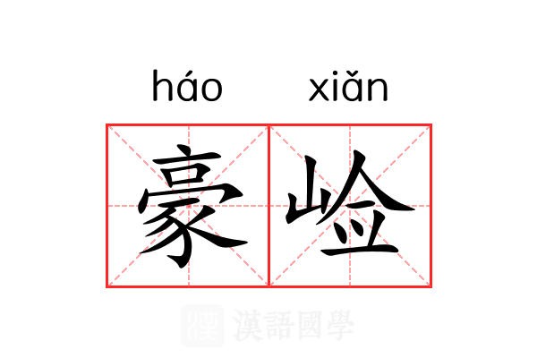 豪崄