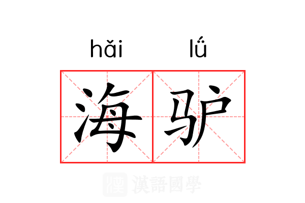 海驴