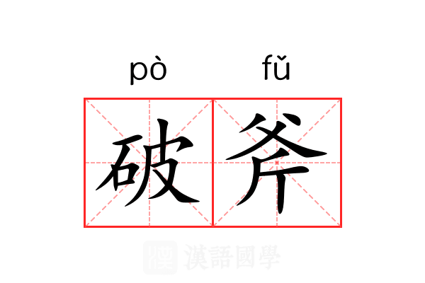 破斧 破斧