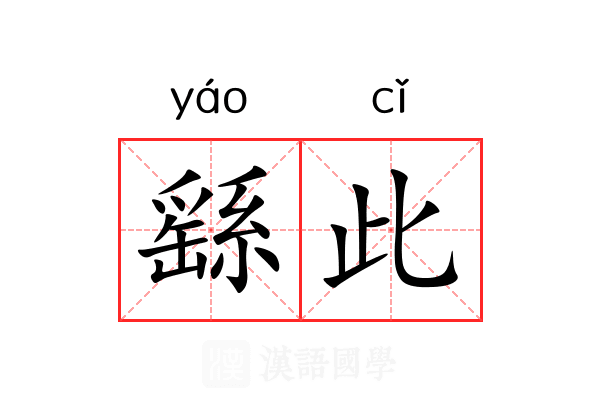 繇此 繇此