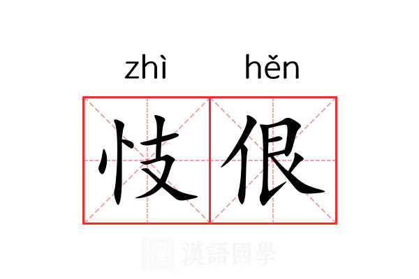 忮佷