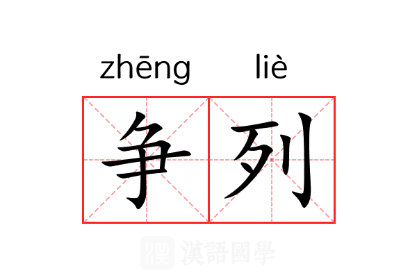 争列 争列