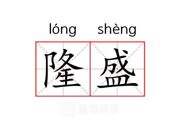 隆盛