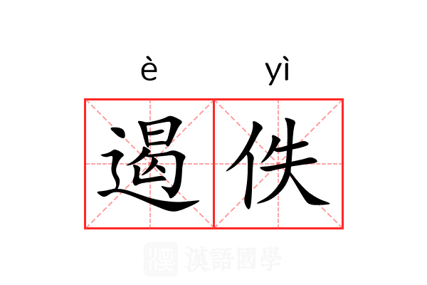 遏佚