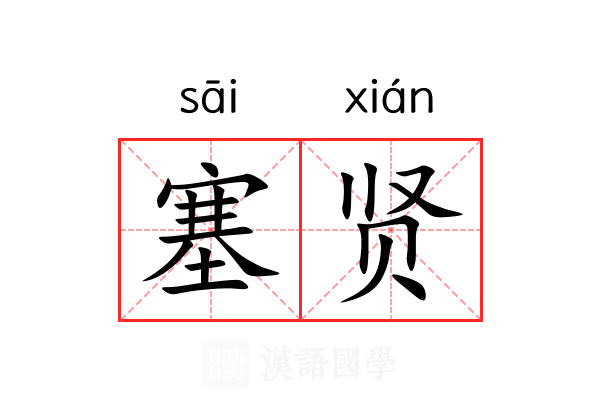 塞贤 塞贤