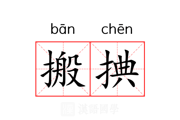 搬捵