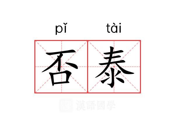 否泰 否泰
