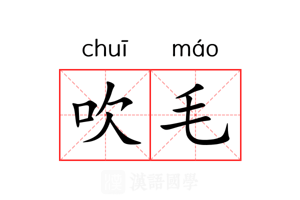 吹毛 吹毛
