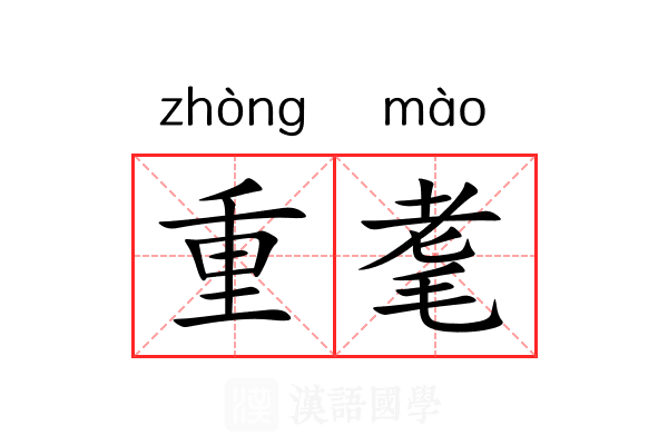 重耄 重耄