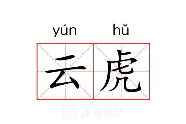 云虎 云虎