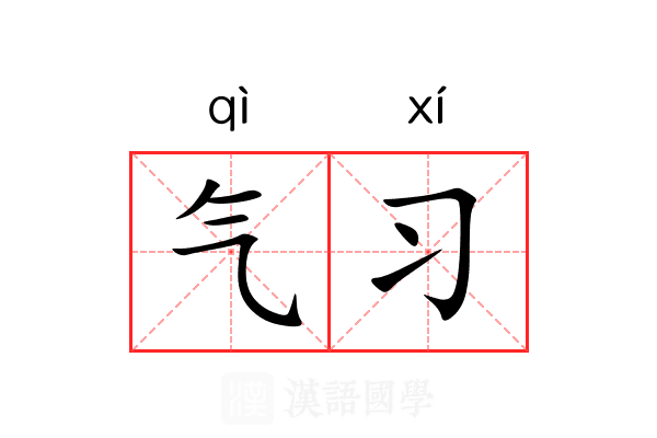 气习 气习