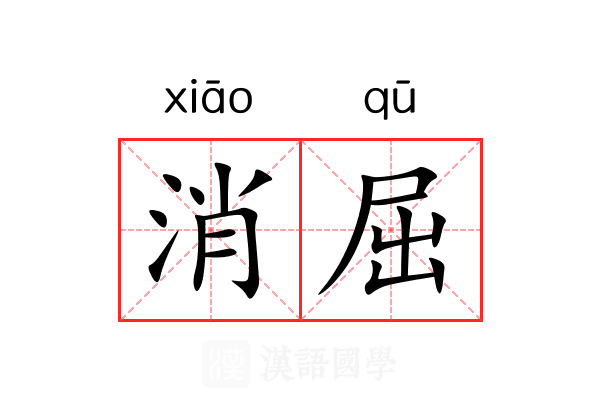 消屈