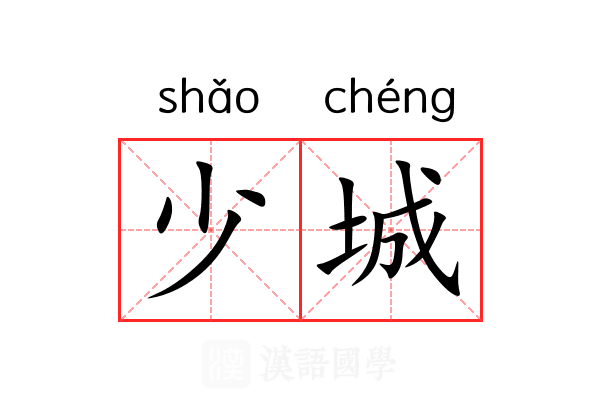 少城