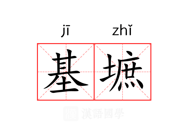 基墌