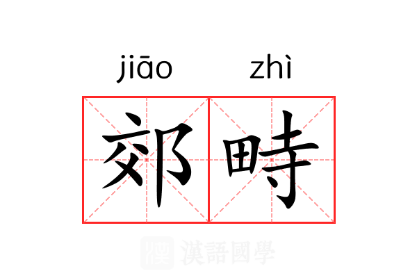 郊畤