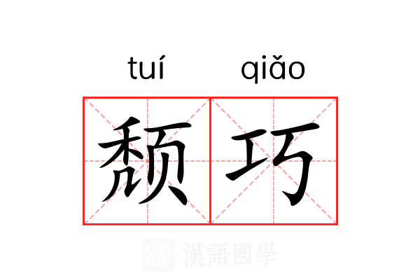 颓巧 颓巧