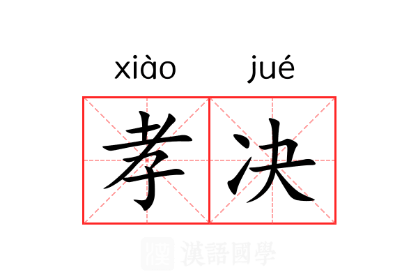 孝决 孝决