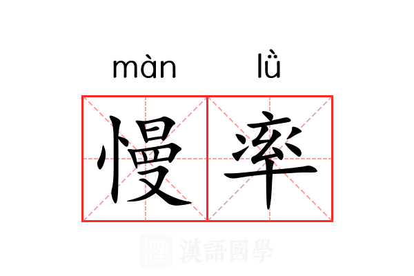 慢率 慢率