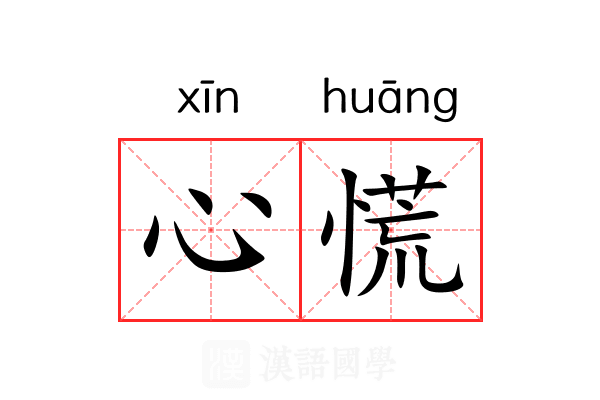 心慌