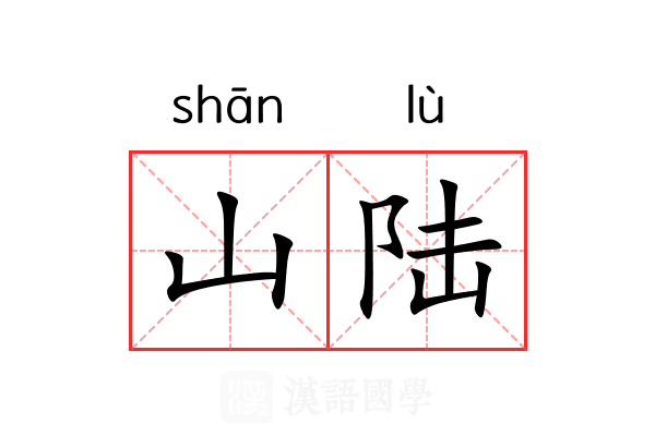 山陆 山陆