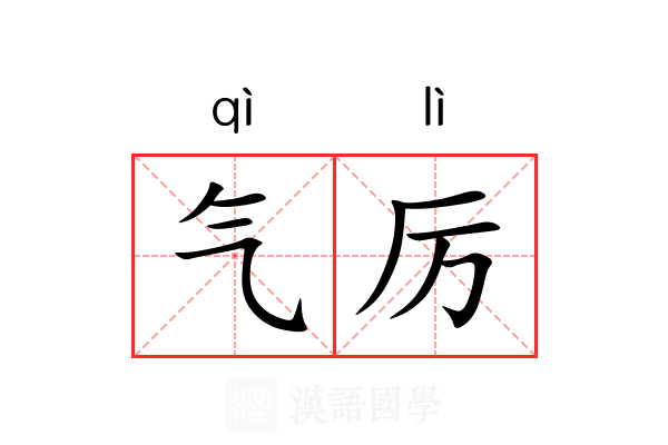 气厉 气厉