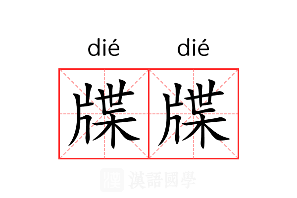 牒牒