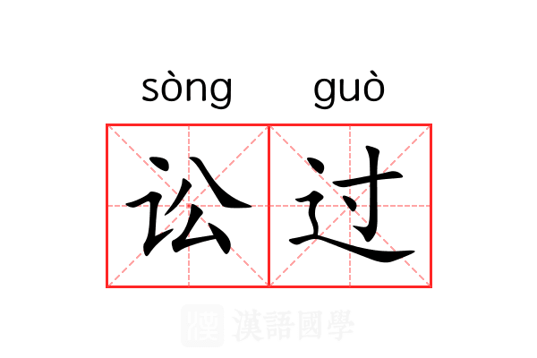 讼过