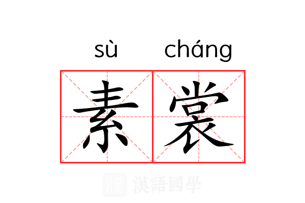 素裳 素裳