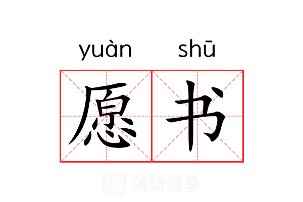 愿书 愿书