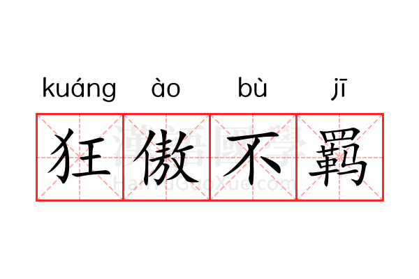 狂傲不羁 狂傲不羁