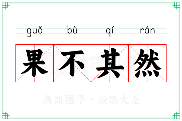 果不其然 果不其然