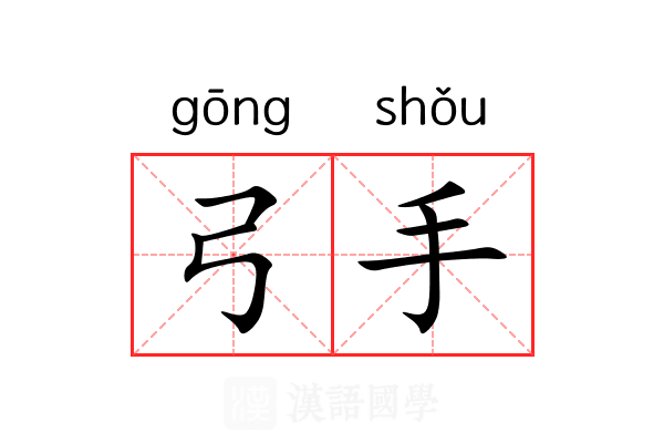 弓手