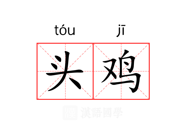 头鸡 头鸡