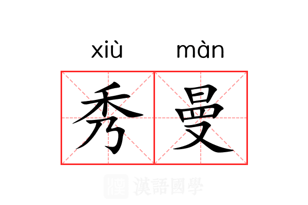 秀曼 秀曼