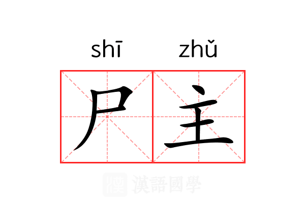 尸主 尸主