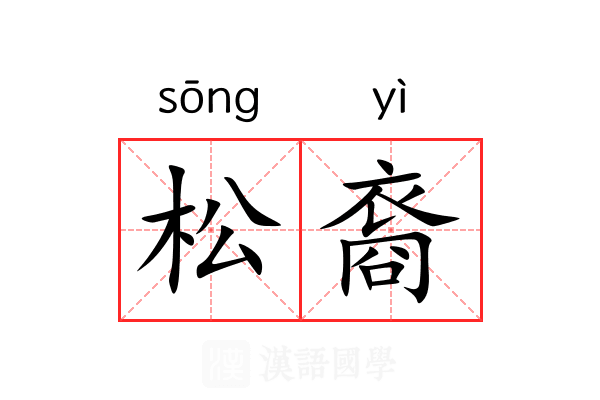 松裔 松裔