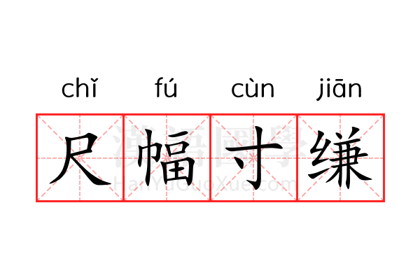 尺幅寸缣 尺幅寸缣