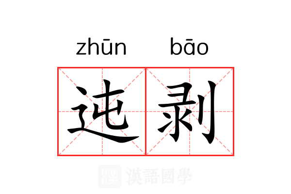 迍剥