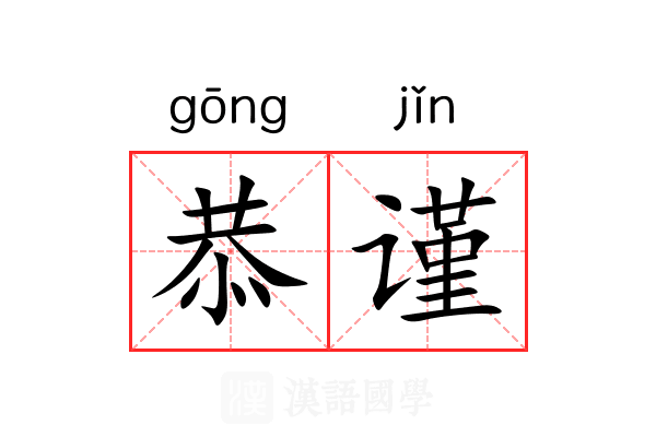 恭谨