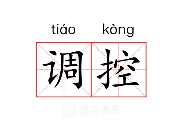 调控