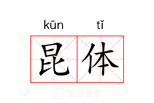 昆体