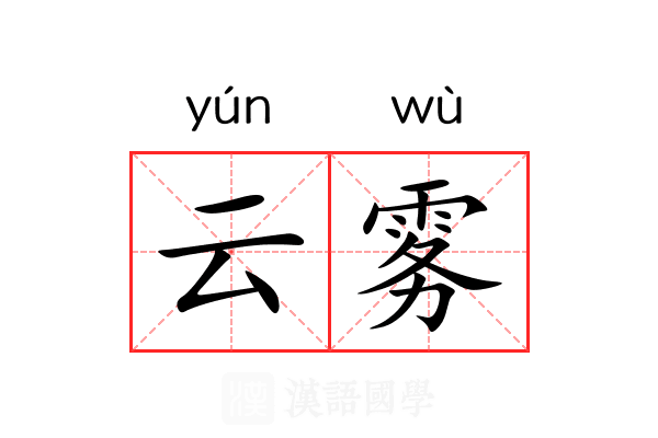 云雾