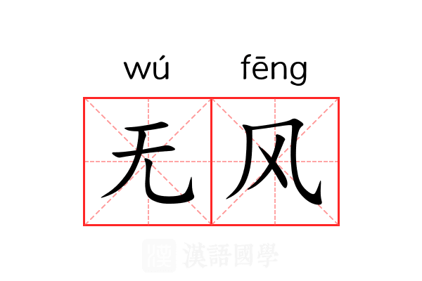 无风 无风