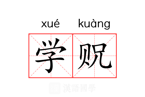 学贶 学贶