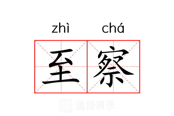 至察