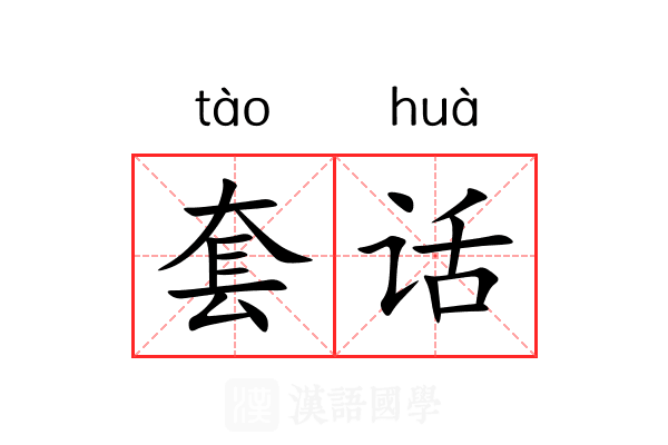 套话